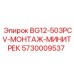 Комплект для тяжелых условий эксплуатации Epiroc 5730009537