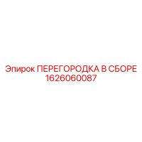 1626060087 ПЕРЕГОРОДКА В СБОРЕ Epiroc
