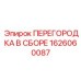 1626060087 ПЕРЕГОРОДКА В СБОРЕ Epiroc