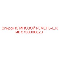 5730000823 КЛИНОВОЙ РЕМЕНЬ-ШКИВ Epiroc