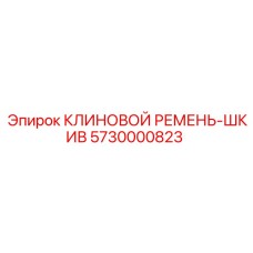 Ремень-шкив Epiroc 5730000823 для тяжелого оборудования