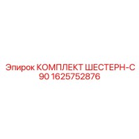 1625752876 КОМПЛЕКТ ШЕСТЕРН-C90 Epiroc