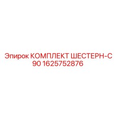 1625752876 КОМПЛЕКТ ШЕСТЕРН-C90 Epiroc