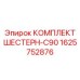 1625752876 КОМПЛЕКТ ШЕСТЕРН-C90 Epiroc
