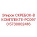 5730002416 СКРЕБОК-В КОМПЛЕКТЕ-PC0970 Epiroc