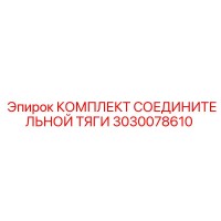 3030078610 КОМПЛЕКТ СОЕДИНИТЕЛЬНОЙ ТЯГИ Epiroc