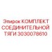 3030078610 КОМПЛЕКТ СОЕДИНИТЕЛЬНОЙ ТЯГИ Epiroc