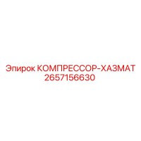 2657156630 КОМПРЕССОР-ХАЗМАТ Epiroc