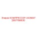 2657156630 КОМПРЕССОР-ХАЗМАТ Epiroc