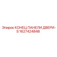 1627424848 КОНЕЦ ПАНЕЛИ ДВЕРИ-S (Epiroc)
