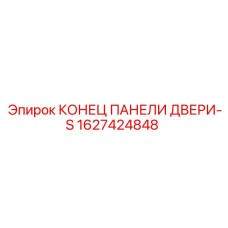 1627424848 КОНЕЦ ПАНЕЛИ ДВЕРИ-S (Epiroc)