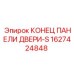 1627424848 КОНЕЦ ПАНЕЛИ ДВЕРИ-S (Epiroc)