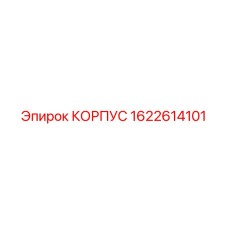 1622614101 КОРПУС Epiroc