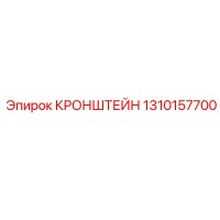 1310157700 Кронштейн усиленный для буровых станков | Epiroc
