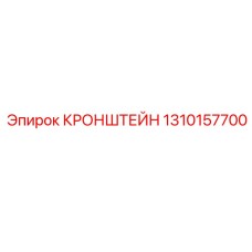 1310157700 Кронштейн усиленный для буровых станков | Epiroc
