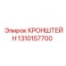 1310157700 Кронштейн усиленный для буровых станков | Epiroc