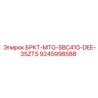 9245998588 БРКТ-MTG-SBC410-DEE-35ZTS Epiroc