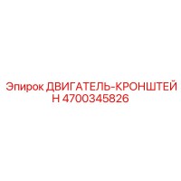 4700345826 ДВИГАТЕЛЬ-КРОНШТЕЙН Epiroc