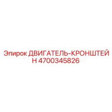 4700345826 ДВИГАТЕЛЬ-КРОНШТЕЙН Epiroc