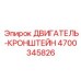 4700345826 ДВИГАТЕЛЬ-КРОНШТЕЙН Epiroc