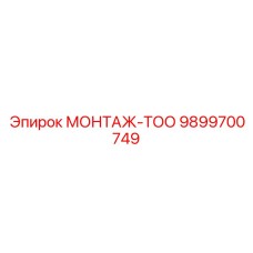 9899700749 МОНТАЖ-ТОО Epiroc