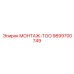 9899700749 МОНТАЖ-ТОО Epiroc