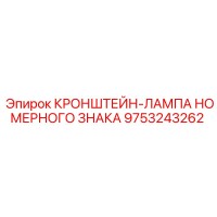 9753243262 КРОНШТЕЙН-ЛАМПА НОМЕРНОГО ЗНАКА Epiroc