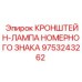Кронштейн подсветки номерного знака 9753243262 производства Epiroc