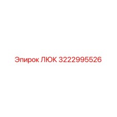 3222995526 ЛЮК Epiroc