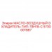 5730001987 МАСЛО-ВОЗДУШНЫЙ ОХЛАДИТЕЛЬ-ТИП-TBH18-С Epiroc