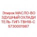 5730001987 МАСЛО-ВОЗДУШНЫЙ ОХЛАДИТЕЛЬ-ТИП-TBH18-С Epiroc