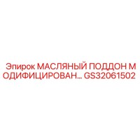 GS32061502 МАСЛЯНЫЙ ПОДДОН МОДИФИЦИРОВАННЫЙ Epiroc