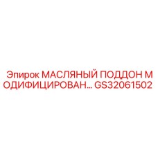GS32061502 МАСЛЯНЫЙ ПОДДОН МОДИФИЦИРОВАННЫЙ Epiroc