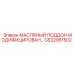 GS32061502 МАСЛЯНЫЙ ПОДДОН МОДИФИЦИРОВАННЫЙ Epiroc