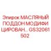 GS32061502 МАСЛЯНЫЙ ПОДДОН МОДИФИЦИРОВАННЫЙ Epiroc