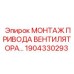1904330293 МОНТАЖ ПРИВОДА ВЕНТИЛЯТОРА Epiroc