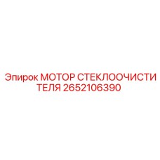 2652106390 МОТОР СТЕКЛООЧИСТИТЕЛЯ Epiroc