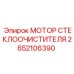 2652106390 МОТОР СТЕКЛООЧИСТИТЕЛЯ Epiroc
