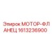 1613236900 МОТОР-ФЛАНЕЦ Epiroc