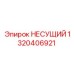 1320406921 НЕСУЩИЙ Epiroc