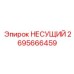 Биметаллический несущий элемент 2695666459 Epiroc с плазменным упрочнением