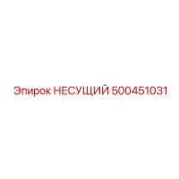 500451031 НЕСУЩИЙ Epiroc