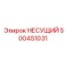 Тяжелый несущий элемент для буровых станков Epiroc 500451031