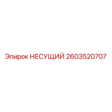 Биметаллический несущий компонент Epiroc 2603520707