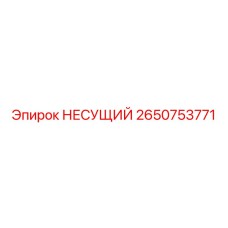 Несущий компонент артикул 2650753771 Epiroc