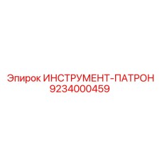9234000459 ИНСТРУМЕНТ-ПАТРОН Epiroc