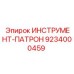9234000459 ИНСТРУМЕНТ-ПАТРОН Epiroc
