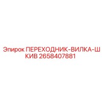 2658407881 ПЕРЕХОДНИК-ВИЛКА-ШКИВ Epiroc