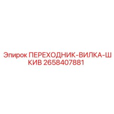 2658407881 ПЕРЕХОДНИК-ВИЛКА-ШКИВ Epiroc