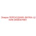 2658407881 ПЕРЕХОДНИК-ВИЛКА-ШКИВ Epiroc